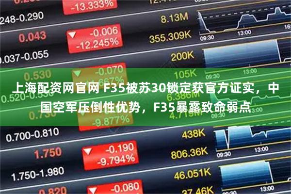 上海配资网官网 F35被苏30锁定获官方证实，中国空军压倒性优势，F35暴露致命弱点