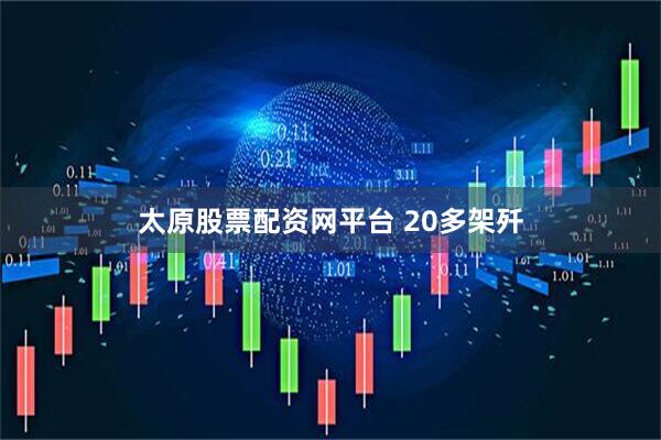 太原股票配资网平台 20多架歼