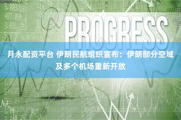 月永配资平台 伊朗民航组织宣布：伊朗部分空域及多个机场重新开放
